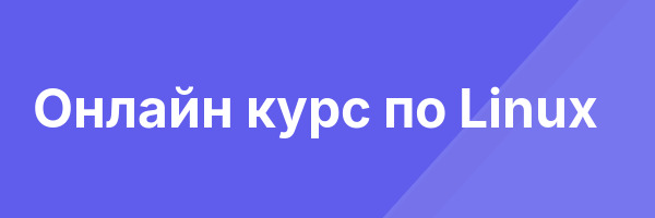 Онлайн курс по Linux