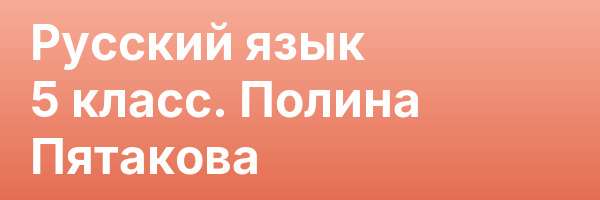 Русский язык 5 класс. Полина Пятакова