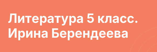 Литература 5 класс. Ирина Берендеева