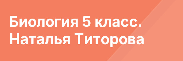 Биология 5 класс. Наталья Титорова