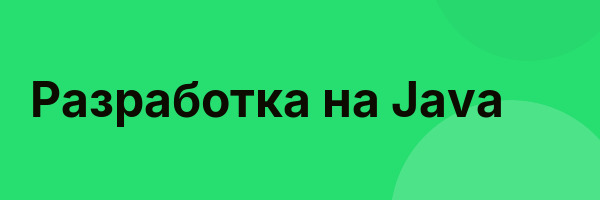 Разработка на Java
