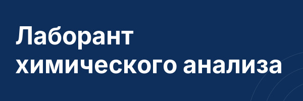 Лаборант химического анализа