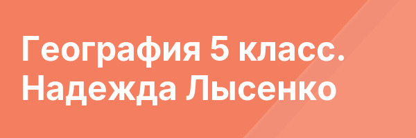 География 5 класс. Надежда Лысенко