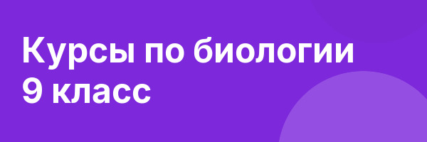 Курсы по биологии 9 класс