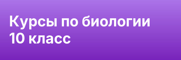 Курсы по биологии 10 класс