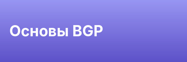 Основы BGP