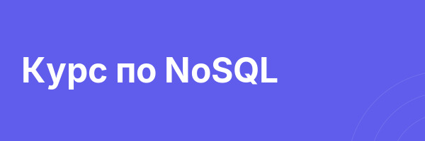 Курс по NoSQL