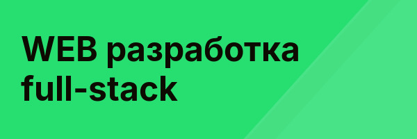 WEB разработка full-stack