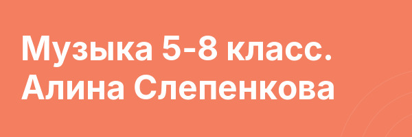 Музыка 5-8 класс. Алина Слепенкова