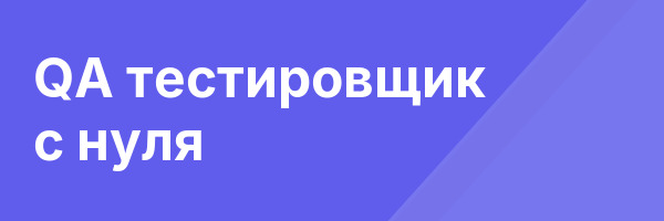 QA тестировщик с нуля