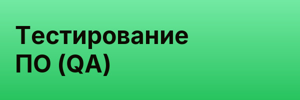 Тестирование ПО (QA)