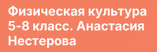 Физическая культура 5-8 класс. Анастасия Нестерова