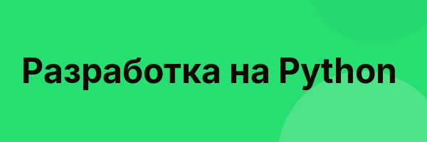 Разработка на Python