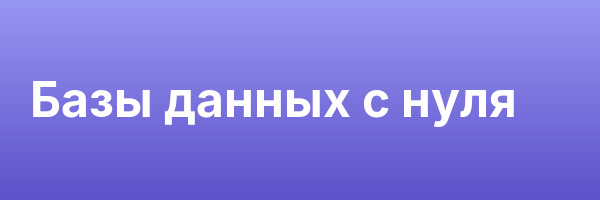 Базы данных с нуля