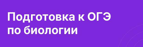 Подготовка к ОГЭ по биологии