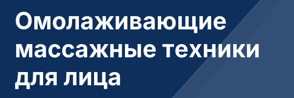 Омолаживающие массажные техники для лица
