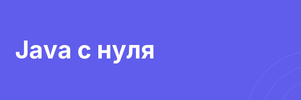 Java с нуля