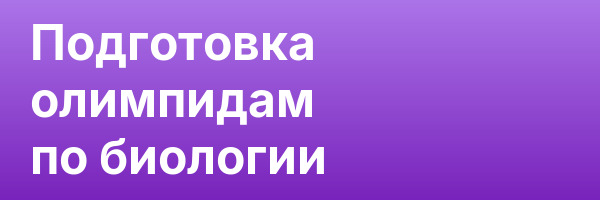 Подготовка олимпидам по биологии