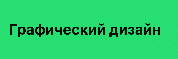Графический дизайн