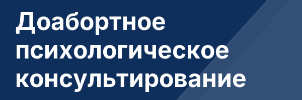 Доабортное психологическое консультирование