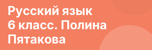 Русский язык 6 класс. Полина Пятакова