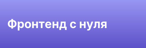 Фронтенд с нуля