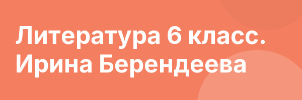Литература 6 класс. Ирина Берендеева