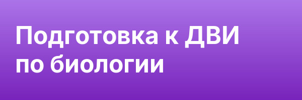 Подготовка к ДВИ по биологии