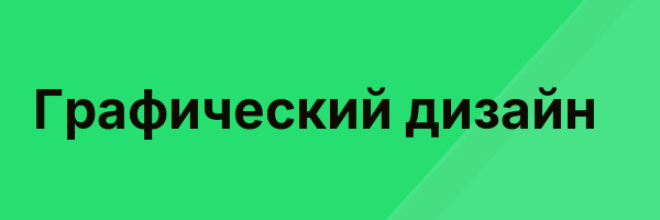 Графический дизайн