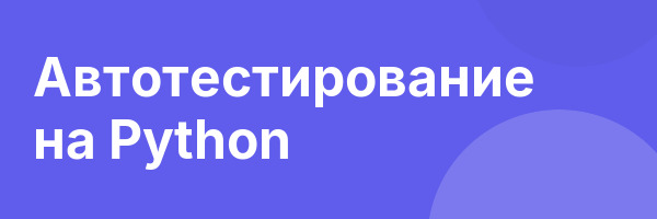 Автотестирование на Python