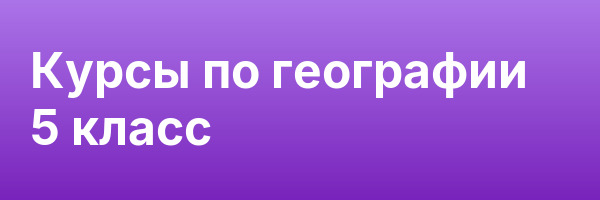 Курсы по географии 5 класс