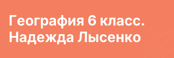География 6 класс. Надежда Лысенко