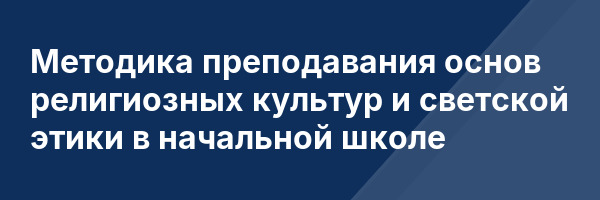 Методика преподавания основ религиозных культур и светской этики в начальной школе