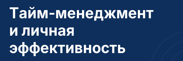 Тайм-менеджмент и личная эффективность