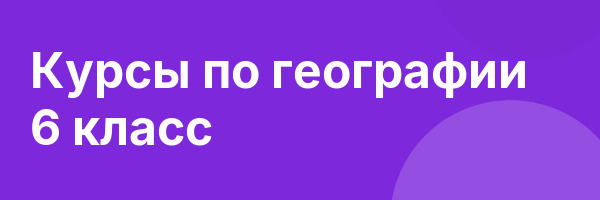 Курсы по географии 6 класс