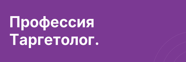 Профессия Таргетолог.