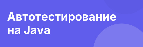 Автотестирование на Java