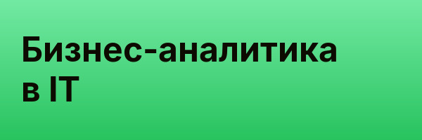 Бизнес-аналитика в IT