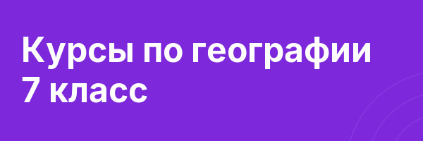 Курсы по географии 7 класс