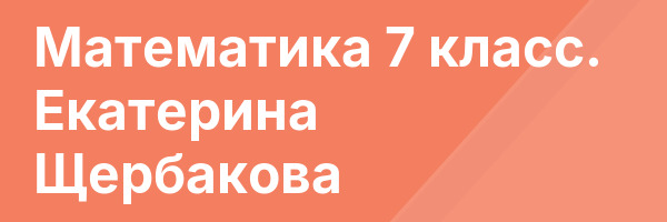 Математика 7 класс. Екатерина Щербакова