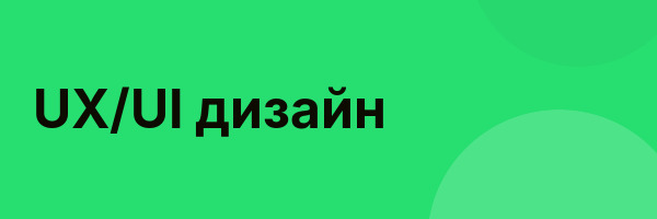UX/UI дизайн