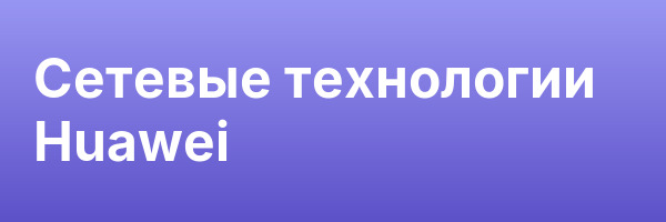 Сетевые технологии Huawei