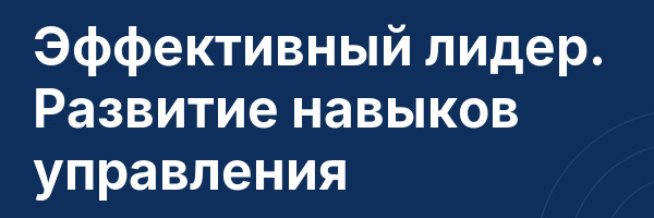 Эффективный лидер. Развитие навыков управления
