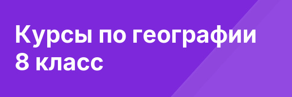 Курсы по географии 8 класс