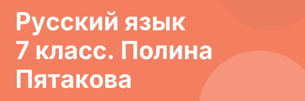 Русский язык 7 класс. Полина Пятакова