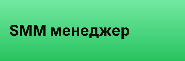 SMM менеджер