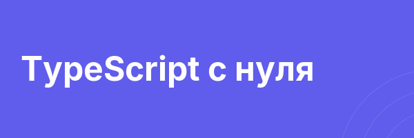 TypeScript с нуля