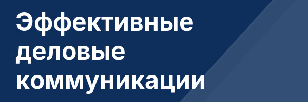 Эффективные деловые коммуникации