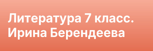 Литература 7 класс. Ирина Берендеева