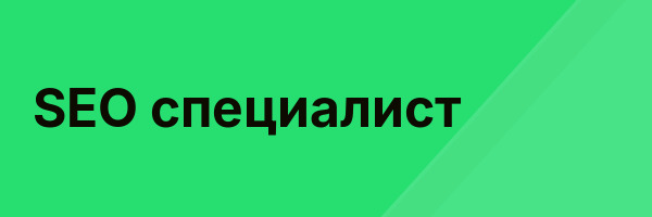 SEO специалист